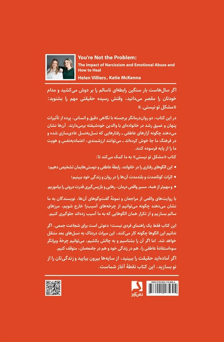 مشکل تو نیستی (شناخت و التیام آسیب های رابطه با افراد خودشیفته،)