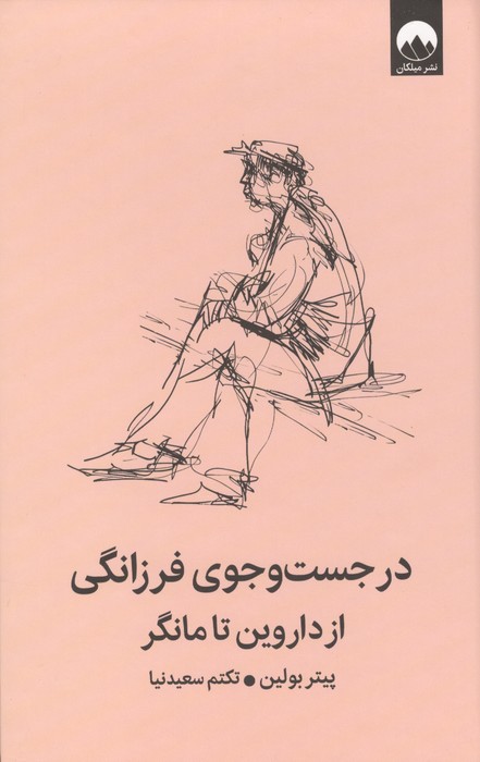 در جست و جوی فرزانگی از داروین تا مانگر