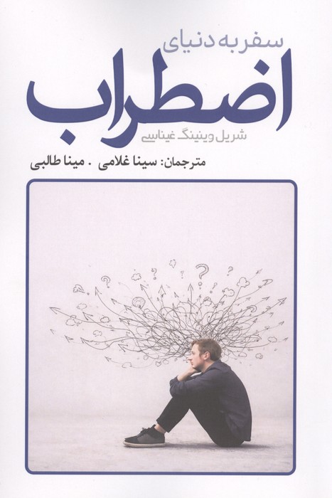 سفر به دنیای اضطراب