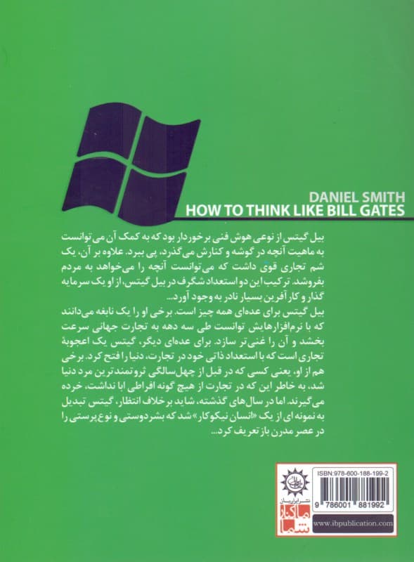 چطور مثل بیل گیتس فکر کنیم