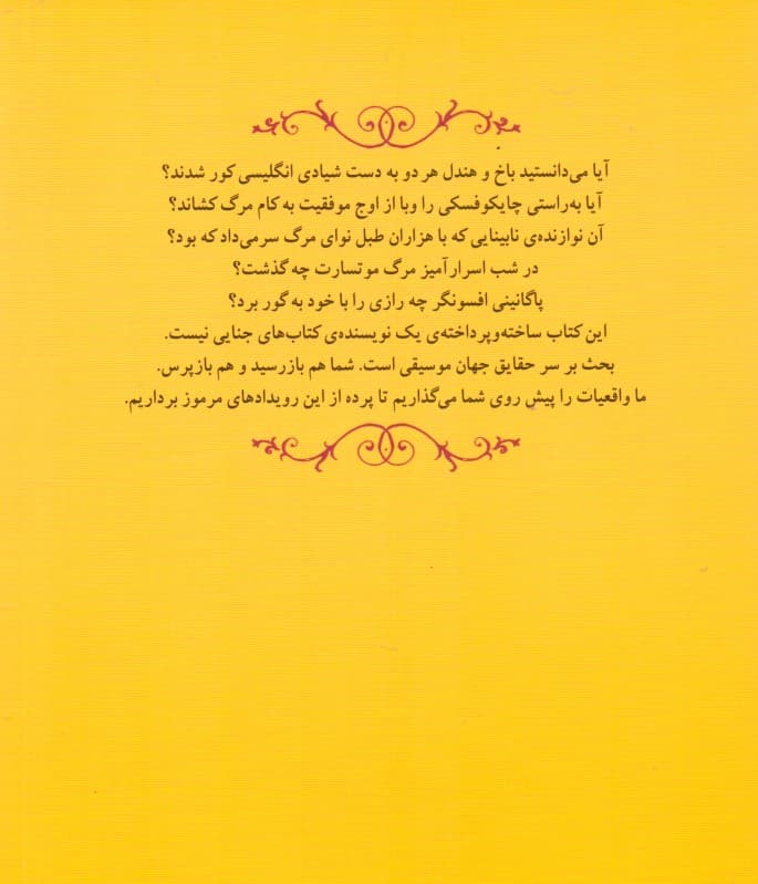 چه کسی موتسارت را کشت (داستان‌هایی برای دوستداران موسیقی) مجموعه داستان