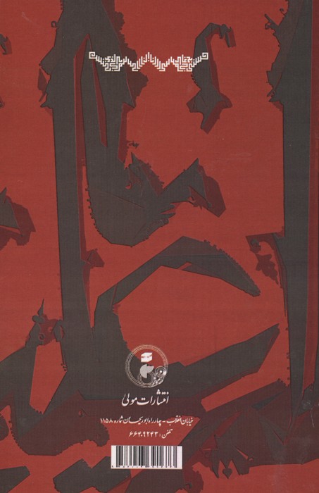 بررسی تاریخ عاشورای حسینی (به انضمام سیمای امیرالمومنین علی علیه السلام از مسجد الحرام تا مسجد کوفه)