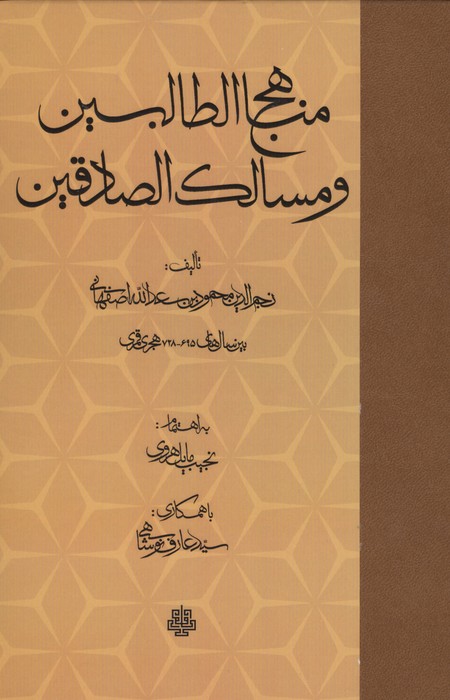 مناهج الطالبین و مسالک الصادقین