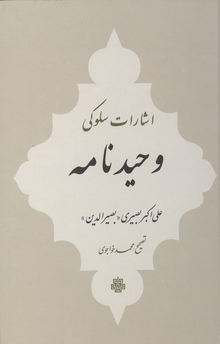 اشارات سلوکی وحیدنامه