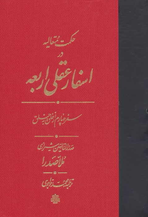 حکمت متعالیه در اسفار عقلی اربعه (سفر چهارم از خلق به خلق)