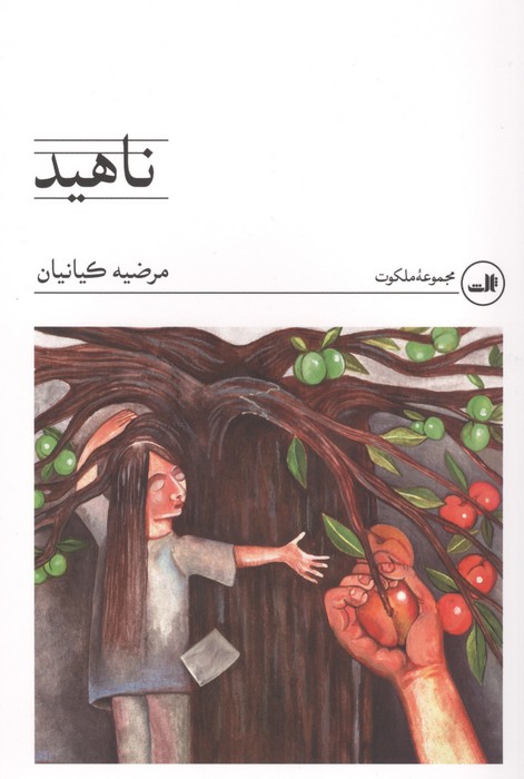 ناهید