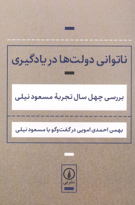 ناتوانی دولت ها در یادگیری (بررسی 40 سال تجربه مسعود نیلی)