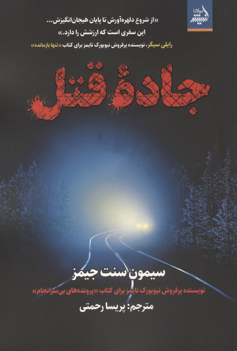 جاده قتل