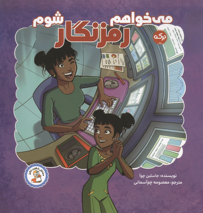 می خواهم رمزنگار شوم (مشاغل شگفت انگیز)