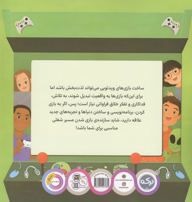 می خواهم طراح بازی شوم (مشاغل شگفت انگیز)