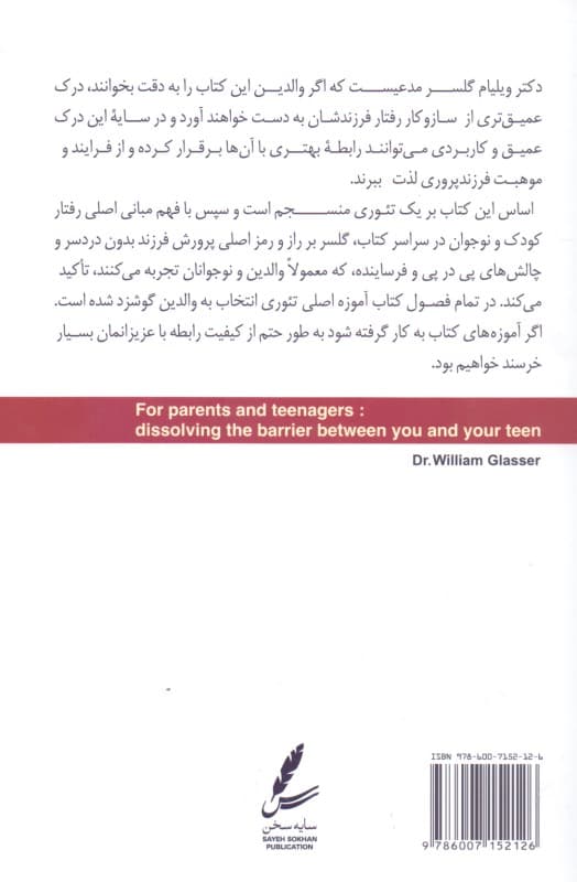 تئوری انتخاب برای والدین و نوجوانان (برطرفسازی موانع بین شما و نوجوانتان راهی برای نزدیک شدن معلمان و والدین به نوجوانان)