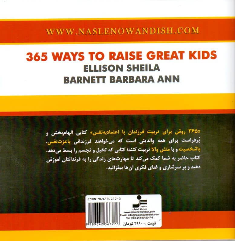 365 روش برای تقویت اعتماد به نفس در کودکان (فعالیتهایی که بر عزت نفس میافزاید)