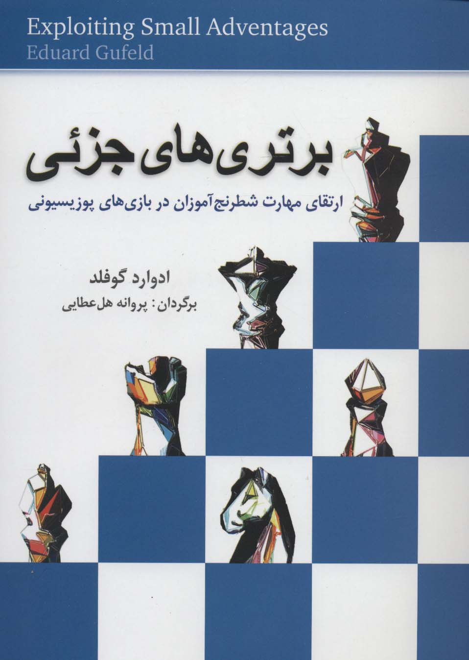 برتری های جزئی (ارتقای مهارت شطرنج آموزان در بازی های پوزیسیونی)
