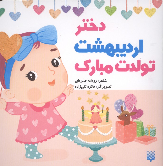 دختر اردیبهشت تولدت مبارک (گلاسه)