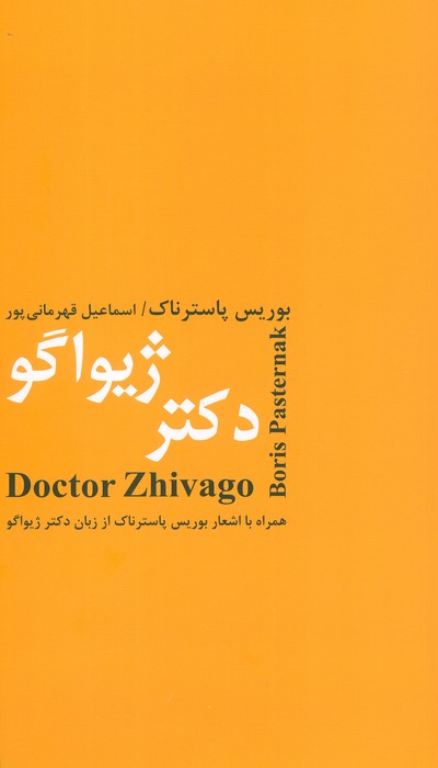 دکتر ژیواگو