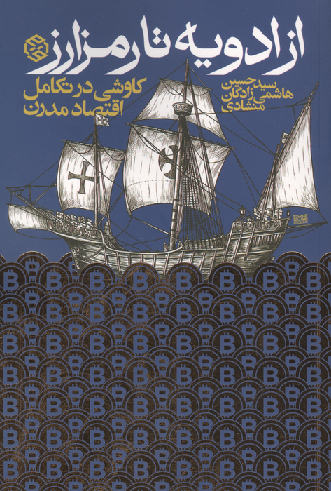 از ادویه تا رمز ارز:کاوشی در تکامل اقتصاد مدرن