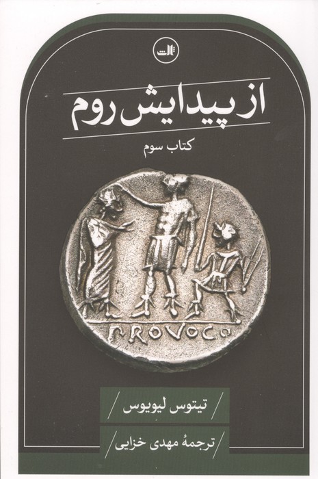 از پیدایش روم