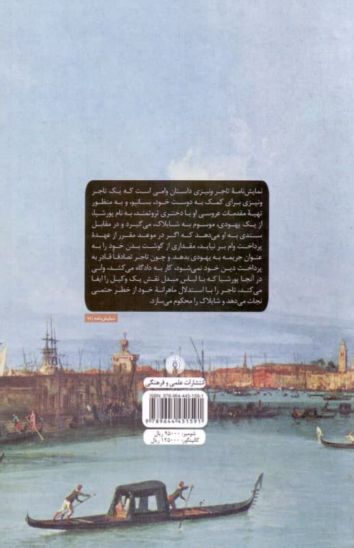 تاجر ونیزی (نمایش‌نامه)