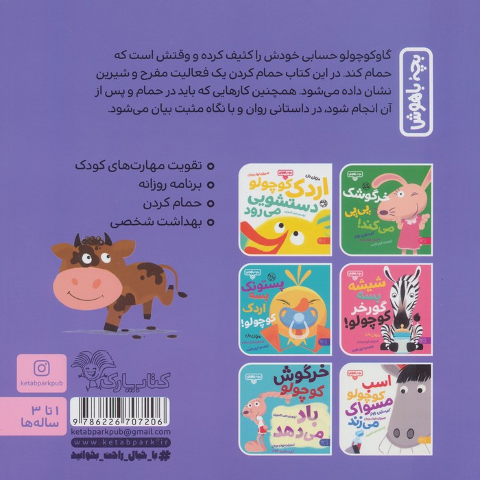 بچه باهوش 22 (گاو کوچولو حمام می کند)،(گلاسه)
