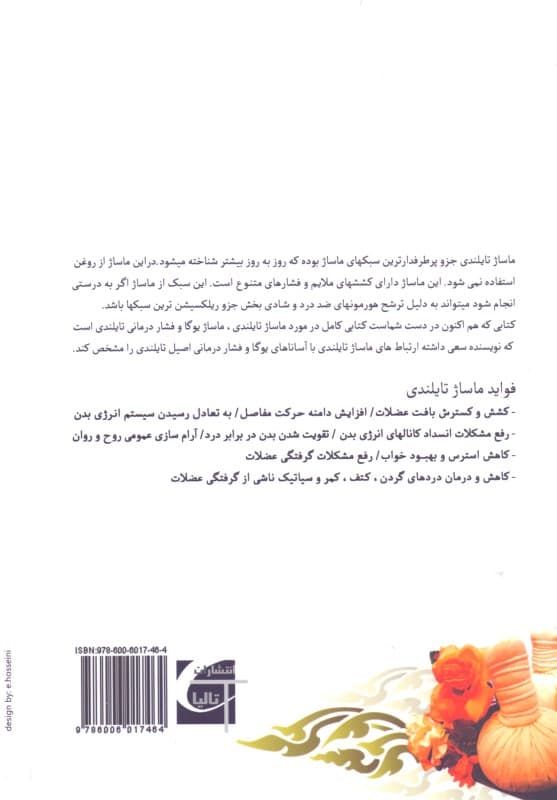 دانش‌نامه ماساژ تایلندی (ماساژ یوگا)