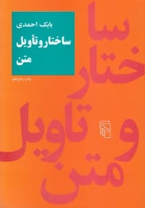 ساختار و تاویل متن