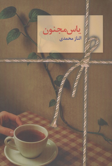 یاس مجنون (2جلدی)