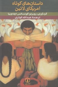 داستانهای کوتاه آمریکای لاتین