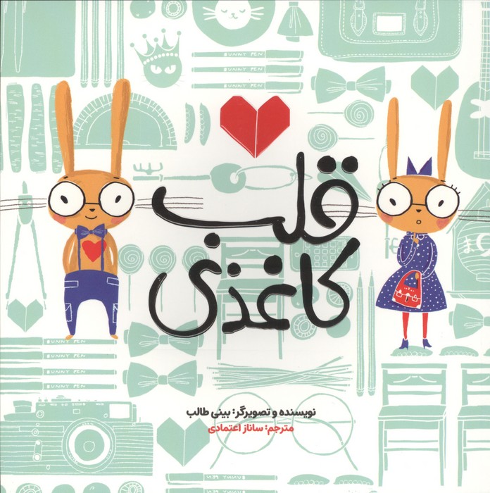 قلب کاغذی