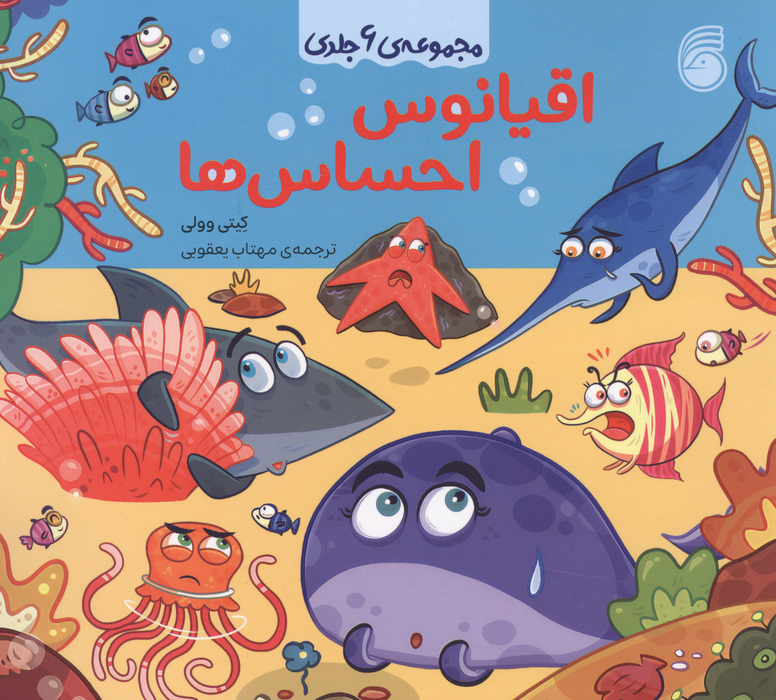 مجموعه اقیانوس احساس ها (6 جلد در 1 مجلد)