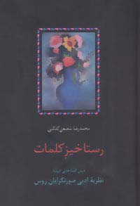 رستاخیز کلمات (درس گفتارهایی درباره نظریه ادبی صورتگرایان روس)