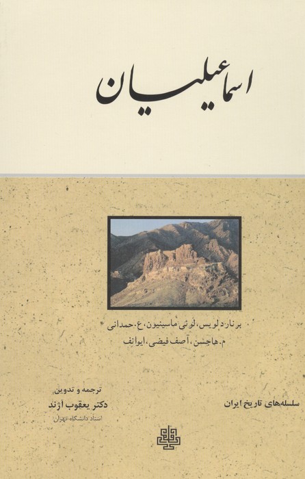 اسماعیلیان (سلسله های تاریخ ایران)