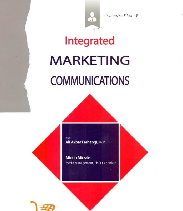 ارتباطات بازاریابی یکپارچه