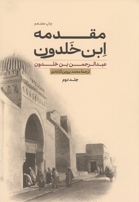مقدمه ابن خلدون (2جلدی)