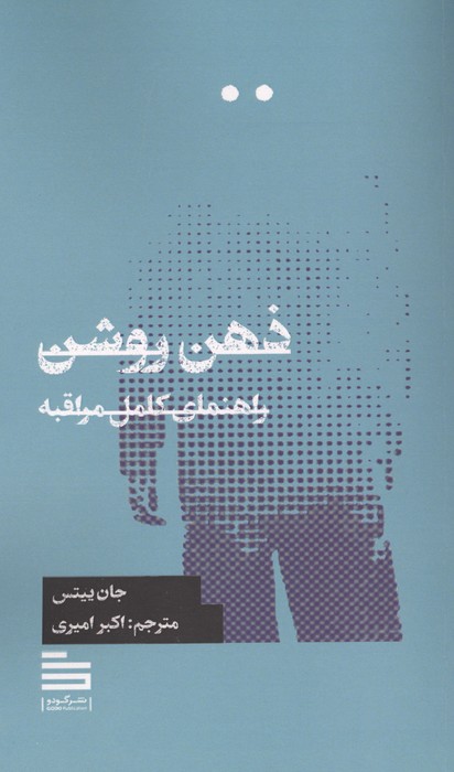 ذهن روشن (راهنمای کامل)