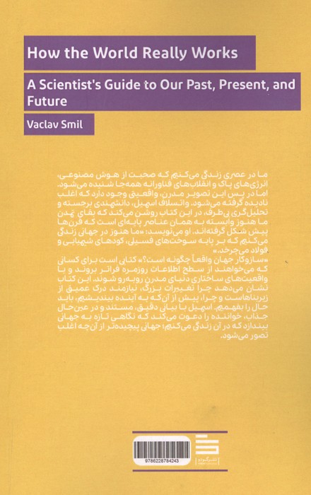 ساز و کار جهان چگونه است؟ (راهنمای یک دانشمند برای گذشته،حال و آینده مان)