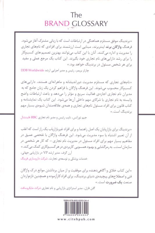 فرهنگ واژگان برند (جامع‌ترین فرهنگ نام تجاری موجود در ایران)