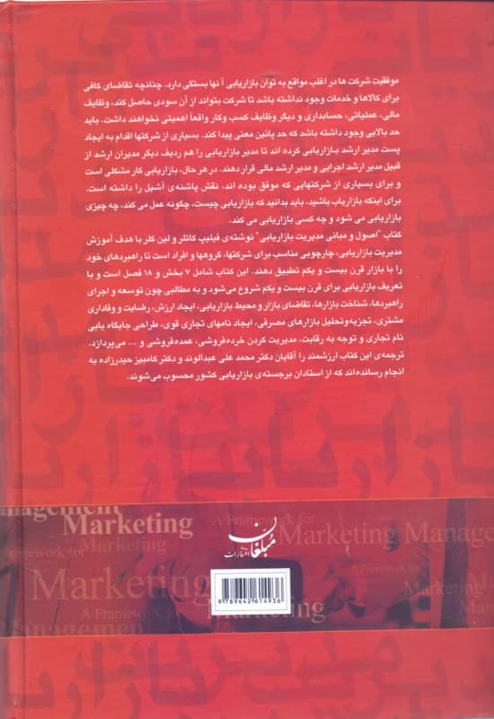 اصول و مبانی مدیریت بازاریابی