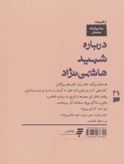 یک روایت معتبر درباره 27 (شهید هاشمی نژاد)