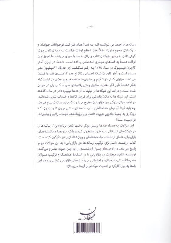 استراتژی ترکیب رسانهها در بازاریابی