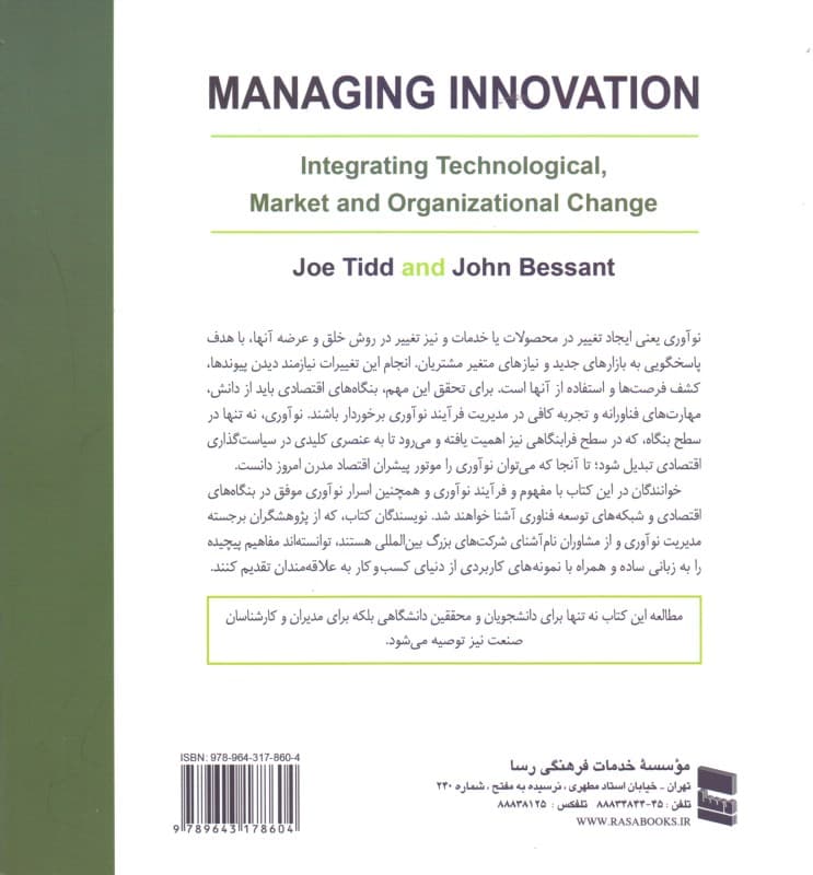 مدیریت نوآوری 1 (یکپارچه‌سازی تغییرات فناورانه بازار و سازمان)