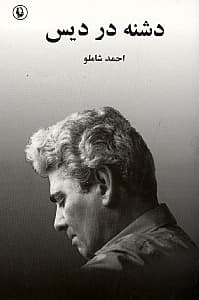 دشنه در دیس (مجموعه شعر)