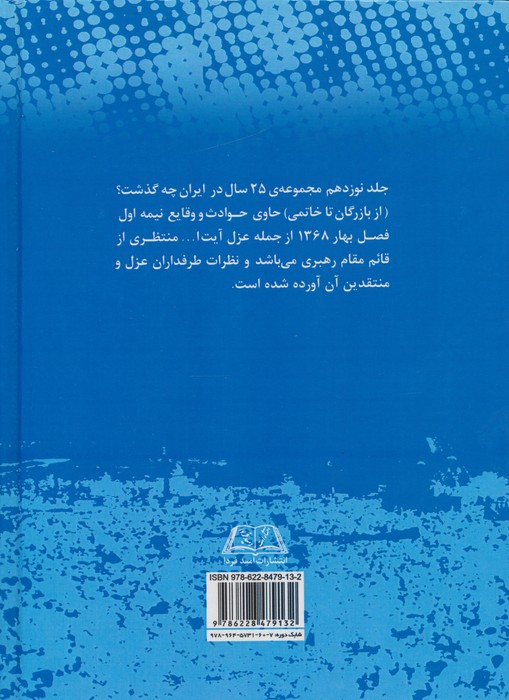25 سال در ایران چه گذشت؟ 19 (از بازرگان تا خاتمی)