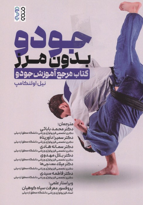 جودو بدون مرز (کتاب مرجع آموزش جودو)