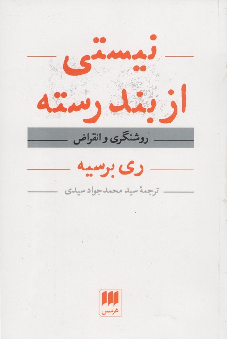 نیستی از بندرسته (روشنگری و انقراض)