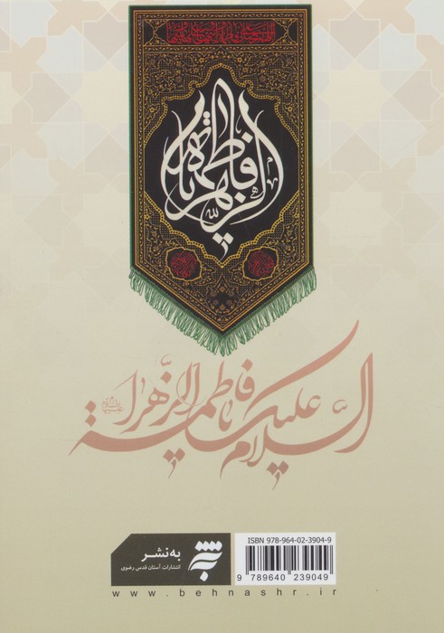 نفحات الفاطمه