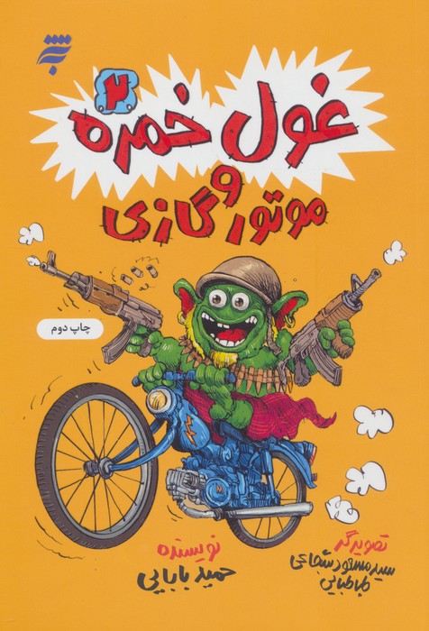 غول خمره 2 و موتور گازی
