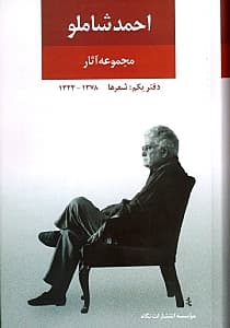 مجموعه آثار احمد شاملو 1 (مجموعه اشعار)