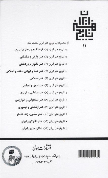 تاریخ هنر ایران 11 (هنر نگارگری ایران)