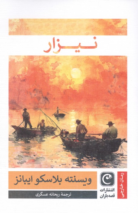نیزار