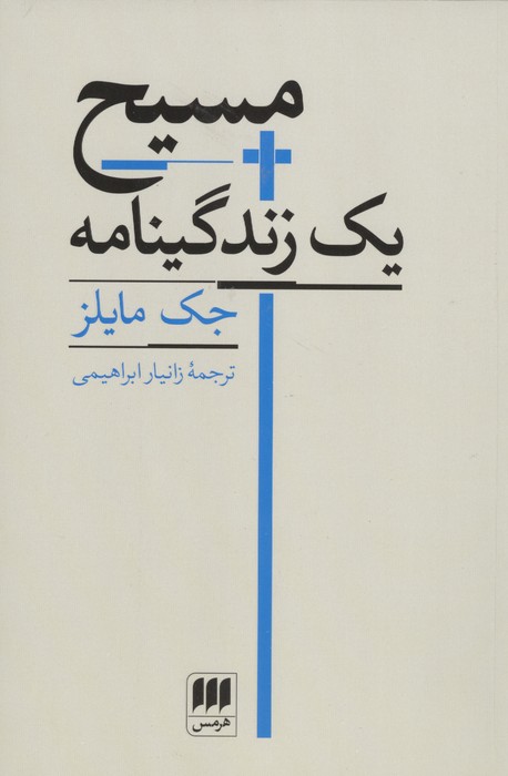 مسیح یک زندگینامه